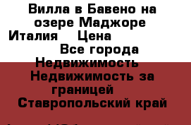 Вилла в Бавено на озере Маджоре (Италия) › Цена ­ 112 848 000 - Все города Недвижимость » Недвижимость за границей   . Ставропольский край